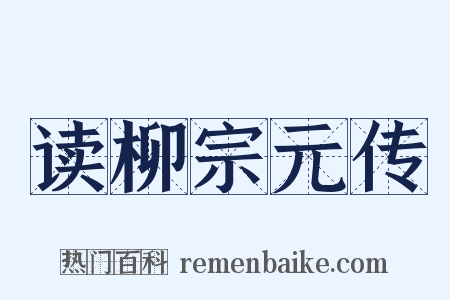 读柳宗元传是什么意思的图片